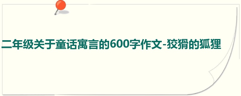 二年级关于童话寓言的600字作文-狡猾的狐狸