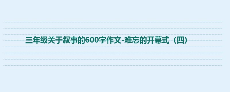 三年级关于叙事的600字作文-难忘的开幕式(四)