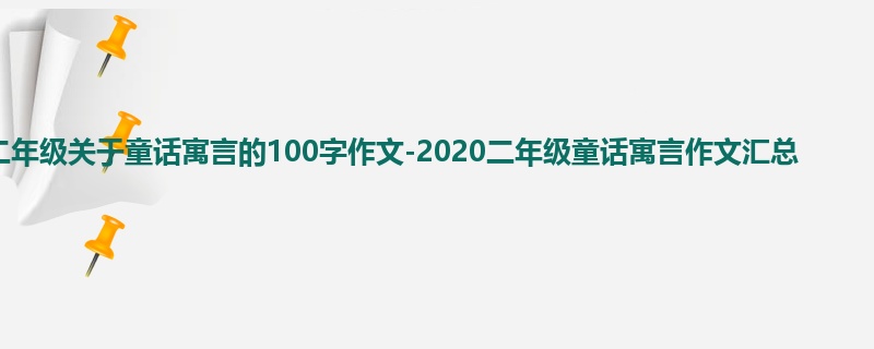 二年级关于童话寓言的100字作文-2020二年级童话寓言作文汇总