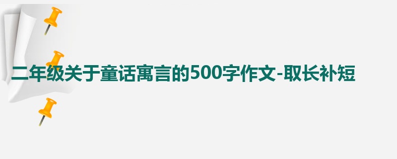 二年级关于童话寓言的500字作文-取长补短