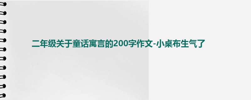 二年级关于童话寓言的200字作文-小桌布生气了