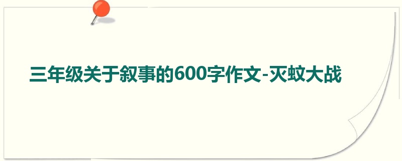 三年级关于叙事的600字作文-灭蚊大战