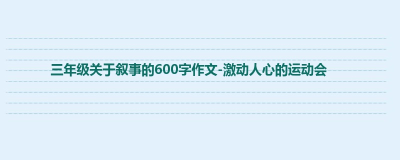 三年级关于叙事的600字作文-激动人心的运动会