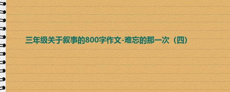 三年级关于叙事的800字作文-难忘的那一次(四)
