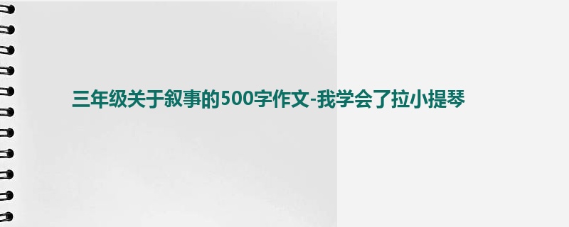 三年级关于叙事的500字作文-我学会了拉小提琴
