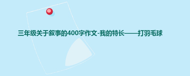 三年级关于叙事的400字作文-我的特长——打羽毛球