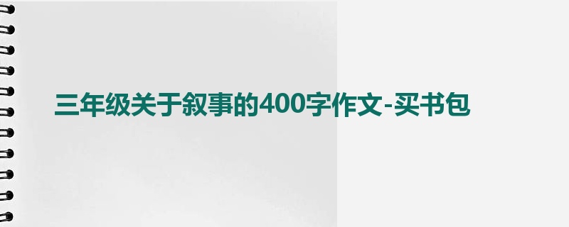 三年级关于叙事的400字作文-买书包