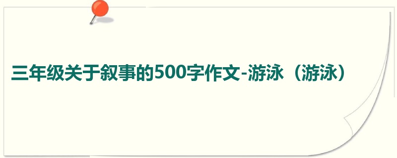 三年级关于叙事的500字作文-游泳(游泳)