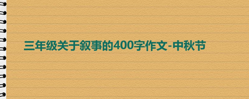 三年级关于叙事的400字作文-中秋节