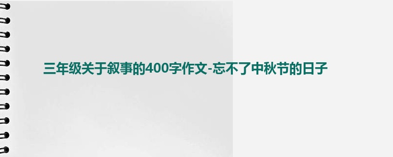 三年级关于叙事的400字作文-忘不了中秋节的日子