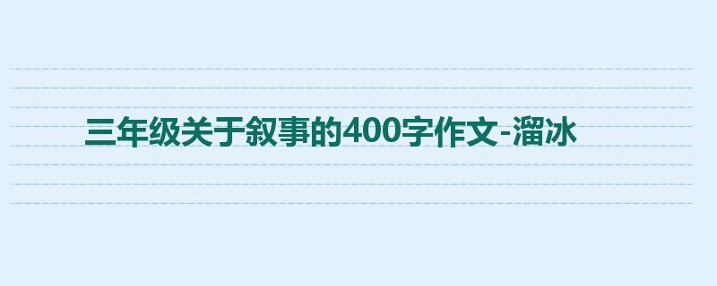 三年级关于叙事的400字作文-溜冰
