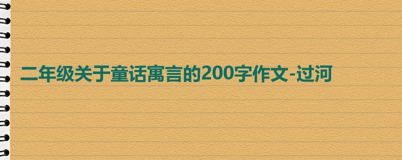 二年级关于童话寓言的200字作文-过河