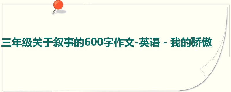 三年级关于叙事的600字作文-英语-我的骄傲