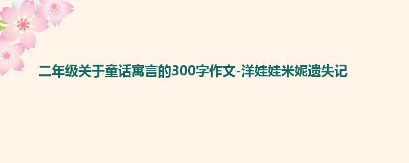 二年级关于童话寓言的300字作文-洋娃娃米妮遗失记