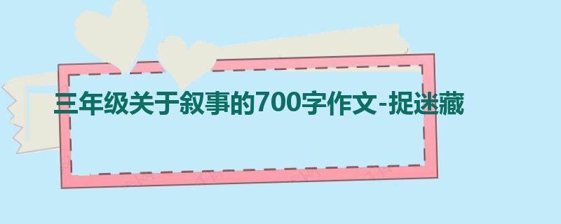 三年级关于叙事的700字作文-捉迷藏