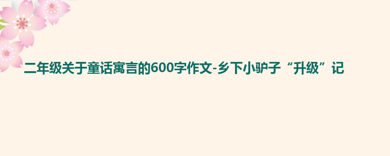 二年级关于童话寓言的600字作文-乡下小驴子“升级”记