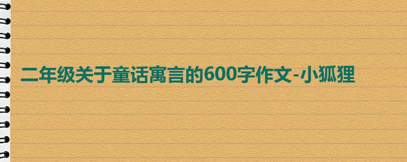 二年级关于童话寓言的600字作文-小狐狸