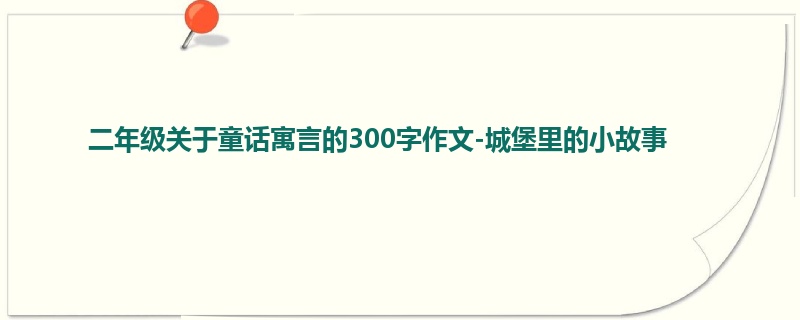 二年级关于童话寓言的300字作文-城堡里的小故事