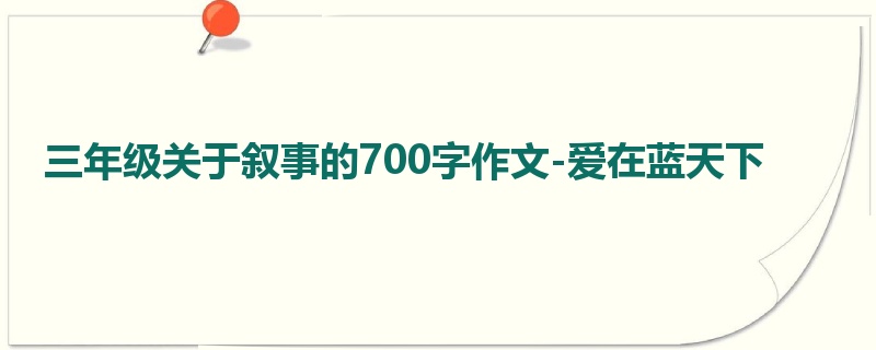 三年级关于叙事的700字作文-爱在蓝天下
