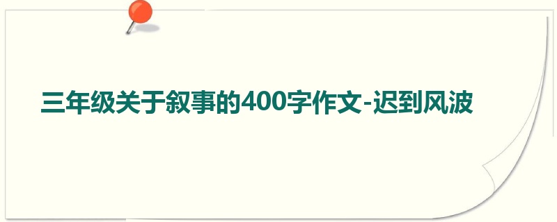 三年级关于叙事的400字作文-迟到风波