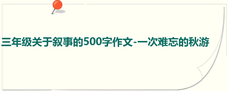 三年级关于叙事的500字作文-一次难忘的秋游