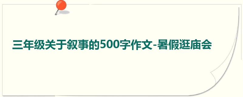 三年级关于叙事的500字作文-暑假逛庙会