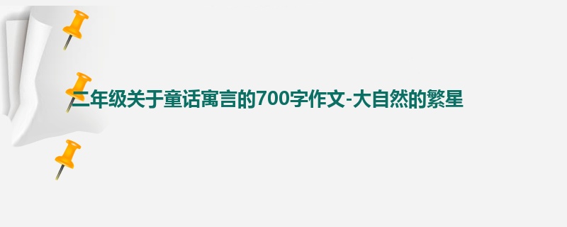 二年级关于童话寓言的700字作文-大自然的繁星
