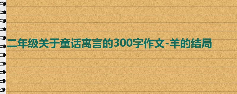 二年级关于童话寓言的300字作文-羊的结局