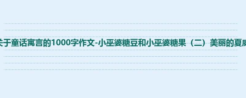 二年级关于童话寓言的1000字作文-小巫婆糖豆和小巫婆糖果(二)美丽的夏威夷