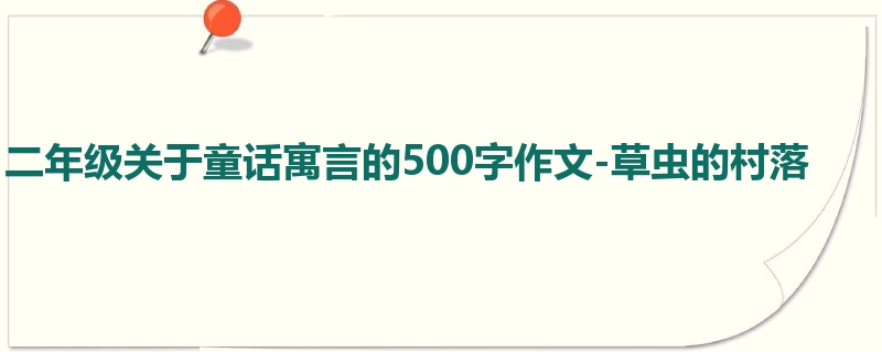 二年级关于童话寓言的500字作文-草虫的村落