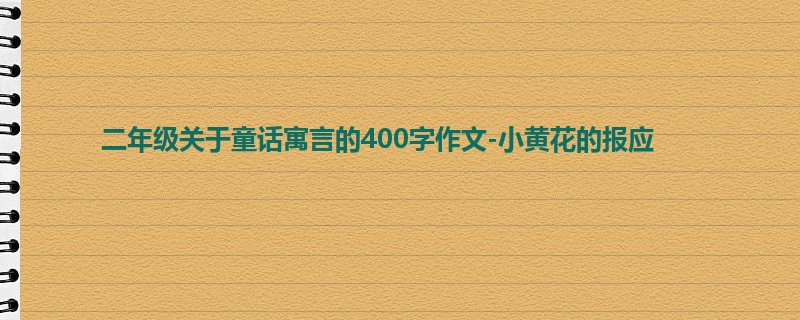 二年级关于童话寓言的400字作文-小黄花的报应