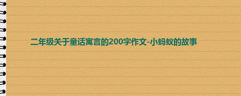 二年级关于童话寓言的200字作文-小蚂蚁的故事