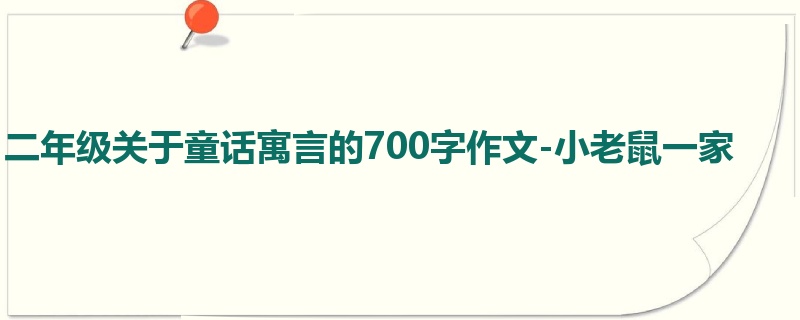二年级关于童话寓言的700字作文-小老鼠一家
