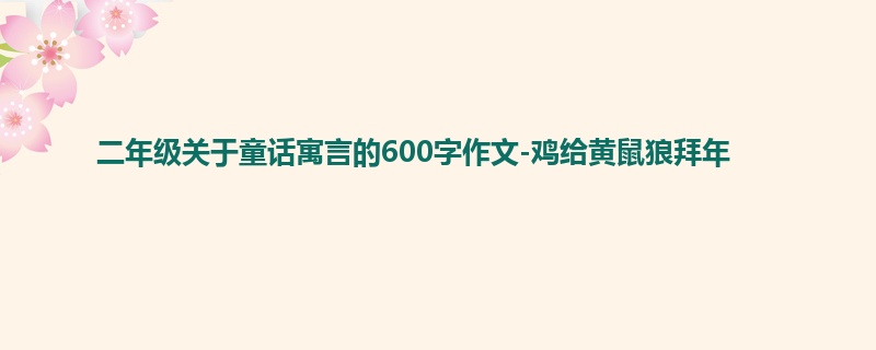二年级关于童话寓言的600字作文-鸡给黄鼠狼拜年