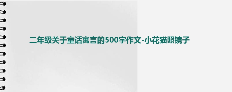 二年级关于童话寓言的500字作文-小花猫照镜子