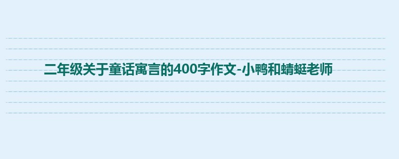 二年级关于童话寓言的400字作文-小鸭和蜻蜓老师