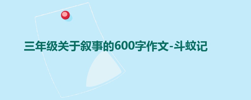 三年级关于叙事的600字作文-斗蚊记