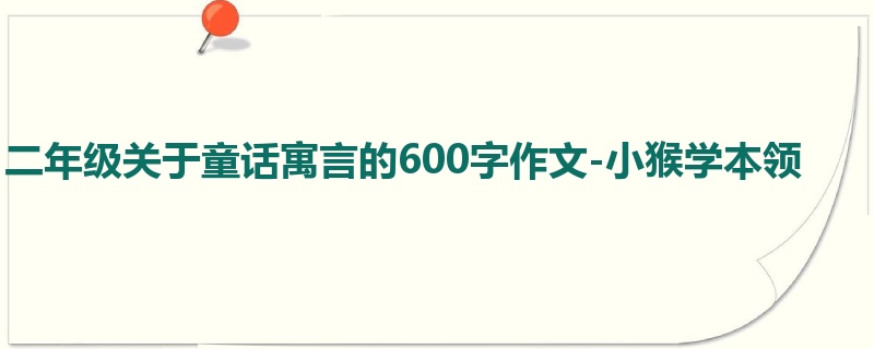 二年级关于童话寓言的600字作文-小猴学本领