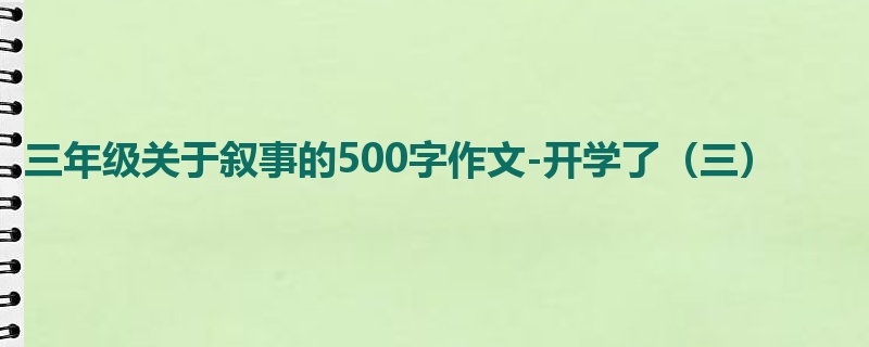 三年级关于叙事的500字作文-开学了(三)