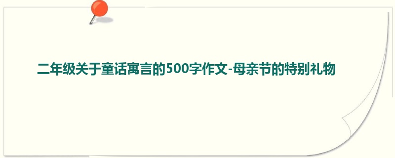 二年级关于童话寓言的500字作文-母亲节的特别礼物