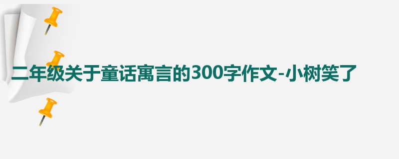 二年级关于童话寓言的300字作文-小树笑了