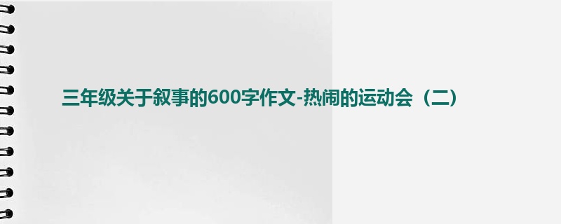 三年级关于叙事的600字作文-热闹的运动会(二)