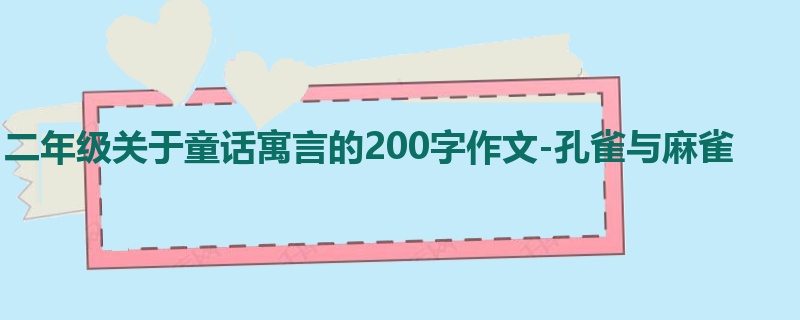 二年级关于童话寓言的200字作文-孔雀与麻雀