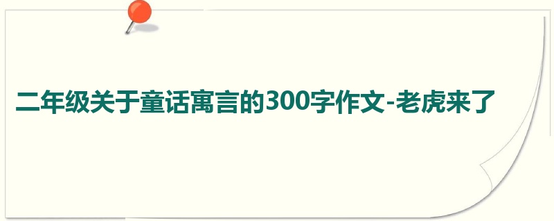 二年级关于童话寓言的300字作文-老虎来了
