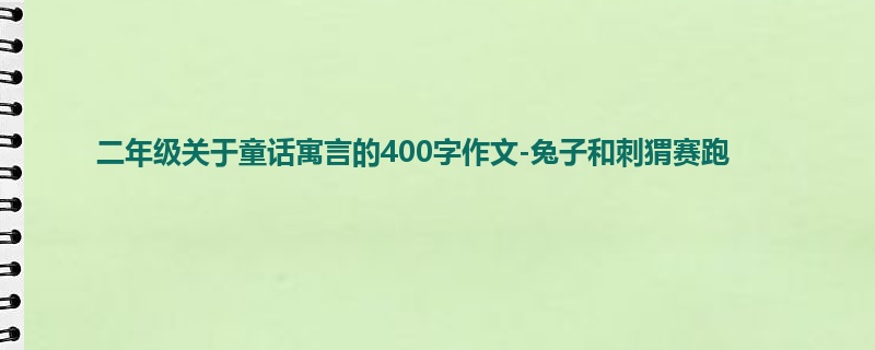 二年级关于童话寓言的400字作文-兔子和刺猬赛跑