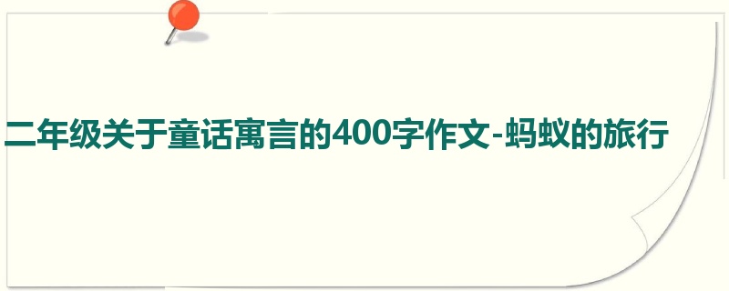 二年级关于童话寓言的400字作文-蚂蚁的旅行
