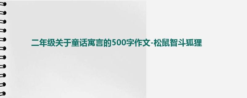 二年级关于童话寓言的500字作文-松鼠智斗狐狸