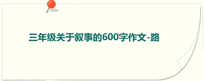 三年级关于叙事的600字作文-路