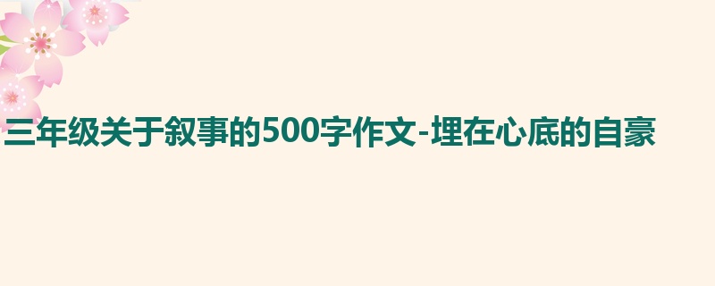 三年级关于叙事的500字作文-埋在心底的自豪