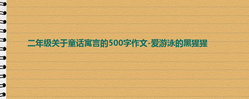二年级关于童话寓言的500字作文-爱游泳的黑猩猩